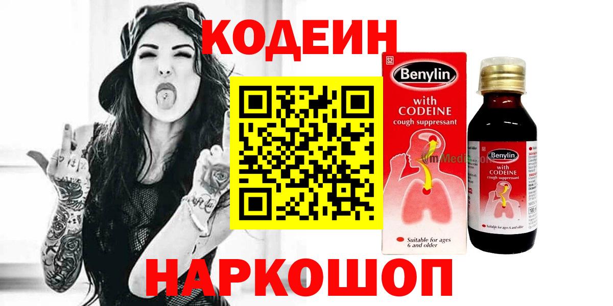 Кодеин напиток Lean (лин)  Codein Purple Drank  Вход с VPN  Лесозаводск 