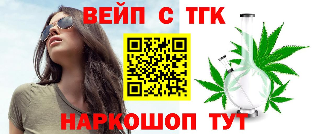 где купить   ТГК вейп с тгк  Вход с VPN  Лесозаводск 